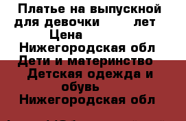 Платье на выпускной для девочки 10-12 лет › Цена ­ 1 000 - Нижегородская обл. Дети и материнство » Детская одежда и обувь   . Нижегородская обл.